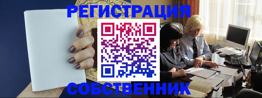 временная регистрация собственник в Новозыбкове